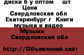 cd-диски б/у оптом 80 шт, › Цена ­ 1 000 - Свердловская обл., Екатеринбург г. Книги, музыка и видео » Музыка, CD   . Свердловская обл.